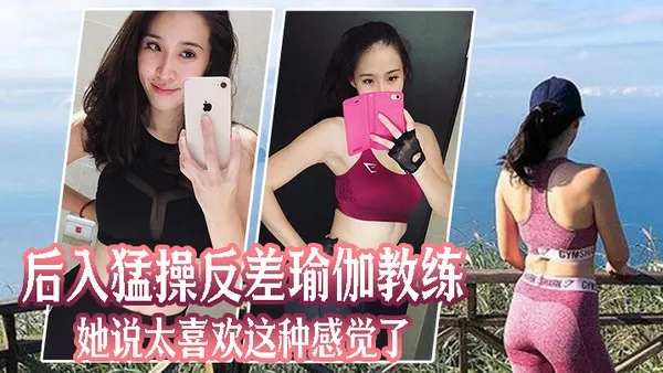 后入猛操反差瑜伽教练她说太喜欢这种感觉了