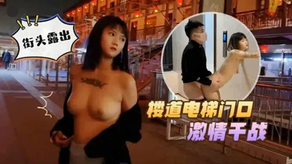 激情野战街头露出街道电递门口各种激战_vlog出品 封面