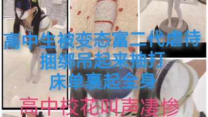 [SM调教]富二代调教高中生#捆绑吊起鞭打反抗激烈