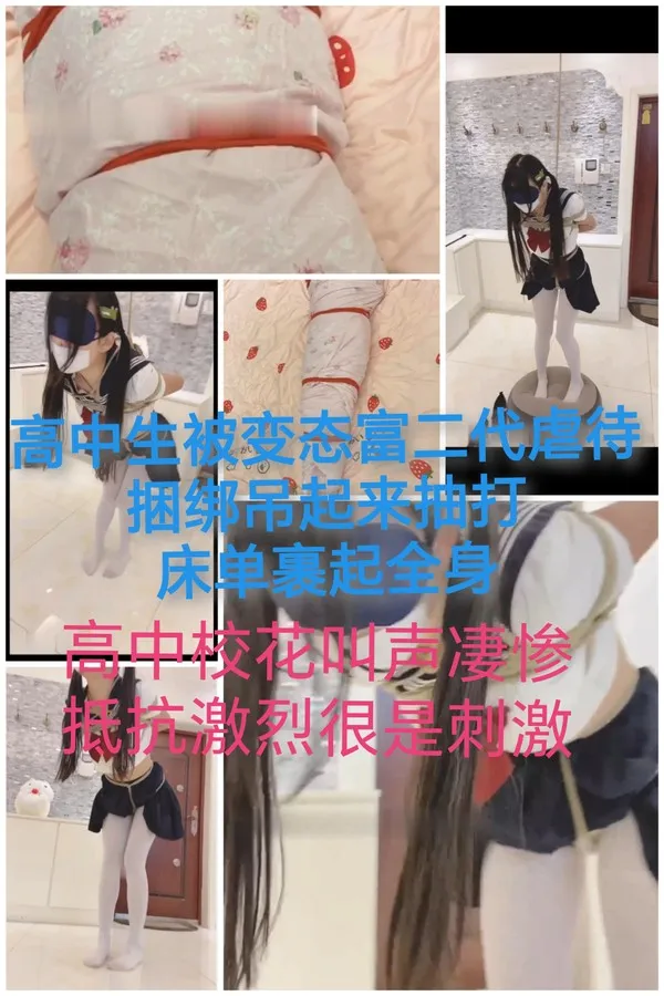 富二代调教高中生#捆绑吊起鞭打反抗激烈