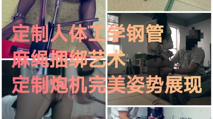 [SM调教]定制人体工学钢管麻绳捆绑艺术
