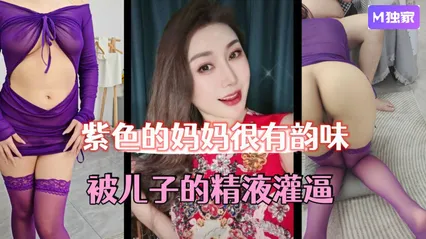 【母子乱伦】紫色的妈妈很有韵味，被儿子的精液灌逼，太幸福了