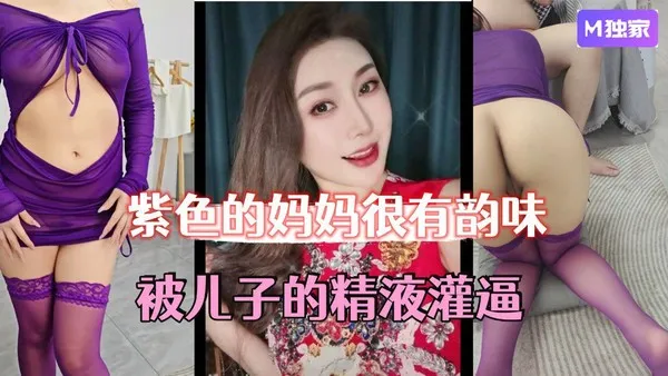 母子乱伦紫色的妈妈很有韵味，被儿子的精液灌逼，太幸福了