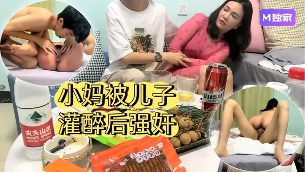 母子乱伦常州母子乱伦门小妈被儿子灌醉后索吻吃奶最后强奸了