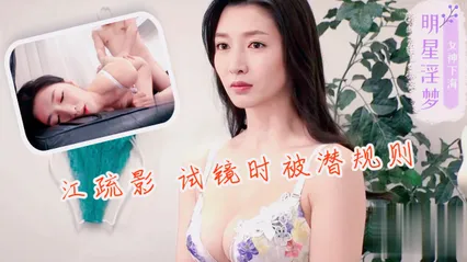 江疏影试镜时被潜规则