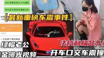 Latest Bombshell Car-Shaking Scandal: Cuckold Husband Pays Heavily to Expose Video - Ferrari Premium Wife's Driving Blowjob Car-Shaking Impact Vlog Production Cover