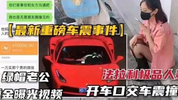 最新重磅车震事件绿帽老公重金曝光视频法拉利极品人妻开车口交车震撞击vlog出品