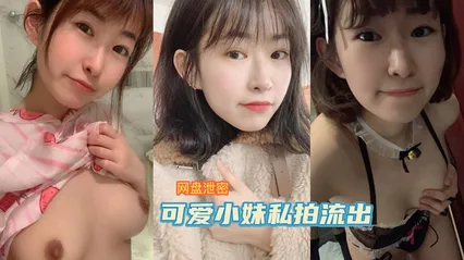 【网盘泄密】可爱小妹与男友私拍心爱视频流出-吃瓜