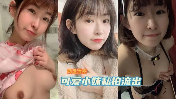 网盘泄密可爱小妹与男友私拍心爱视频流出-吃瓜
