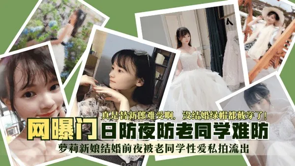 网曝门萝莉新娘结婚前夜被同学偷拍流出