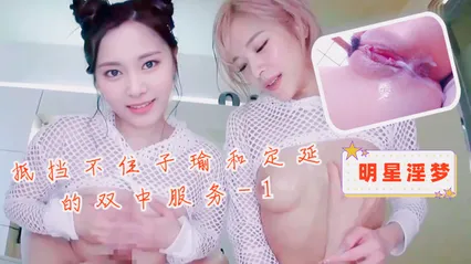 明星淫梦-抵挡不住子瑜和定延的双中服务1