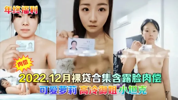 年终福利裸贷合集可爱萝莉，高冷御姐，小坦克