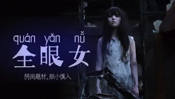 阴间企划划 - 全眼女22