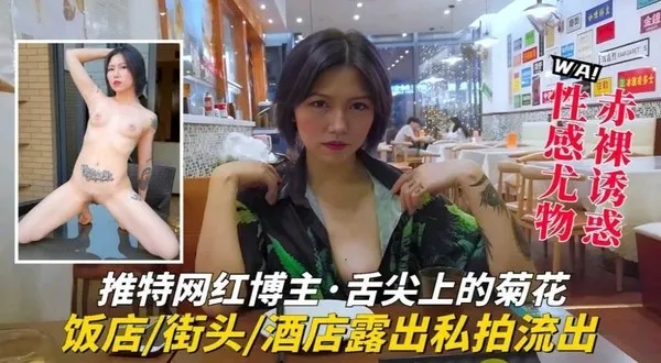 推特网红博主舌尖上的菊花户外大胆露出酒店私拍流出vlog出品