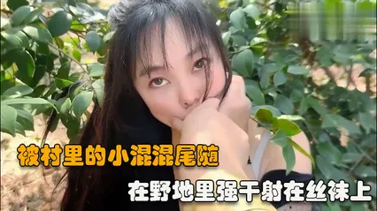 户外强操被村里的小混混尾随扑到在野地里强干射在丝袜上vlog出品