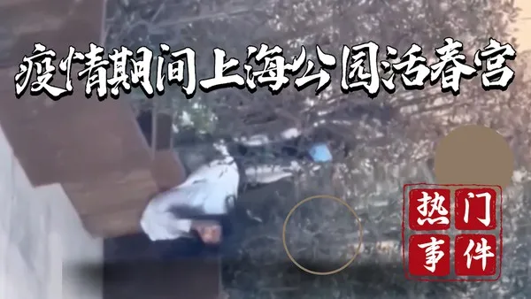 吃瓜事件疫情上海公园活春宫_