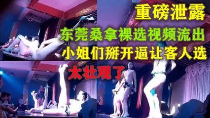 重磅泄露  东莞桑拿裸选视频流出 掰开小逼让客人选 2_