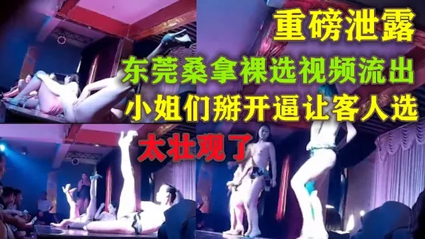 重磅泄露  东莞桑拿裸选视频流出 掰开小逼让客人选 2_