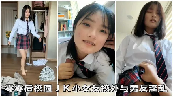 零零后校园小女友校外与男友淫乱