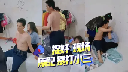 捉奸现场，原配暴打小三 暗网黑料