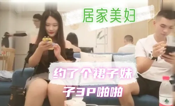 中国外围女暗拍直播-探花约约了个裙子妹子3P啪啪，近距离拍摄两个一起玩弄，口交后入抽插猛操