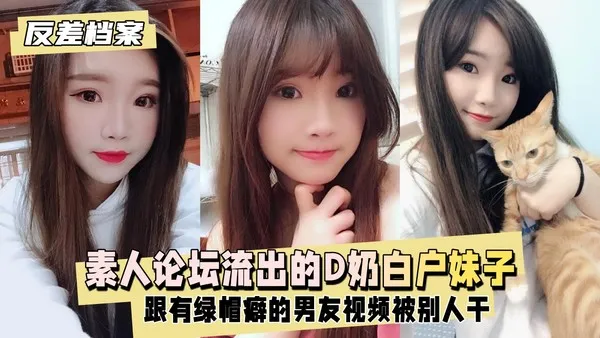 台素人论坛流出的D奶白户妹子，别人干