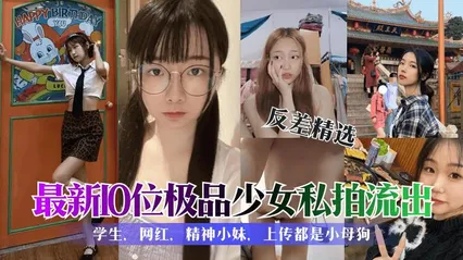 推荐学生反差婊精选合集各种清纯可爱性感美女私拍泄露60
