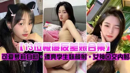 13位极度反差婊合集可爱萝莉自慰漂亮学生妹颜射女神口交内射