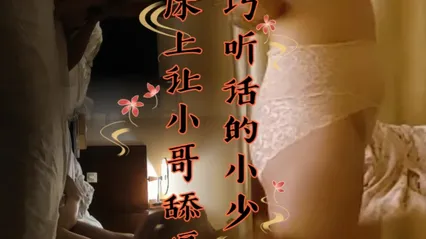 乖巧听话的小少妇躺在床上让小哥舔逼