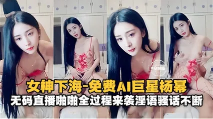女神系列-免费AI女明星杨幂 无码性爱全过程来袭