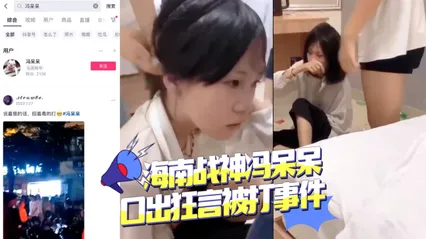 海南战神冯呆呆口出狂言被打事件 暗网黑料