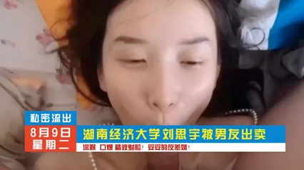 湖南经济大学刘思雨，深喉口交，精液洗脸！暗网黑料