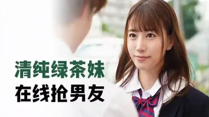 清纯绿茶妹，在线抢男友 MIDE-817