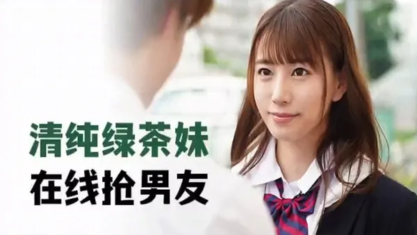 清纯绿茶妹，在线抢男友 MIDE-817