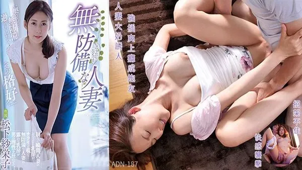 π414 人妻不设防 容易招流氓  ADN-187