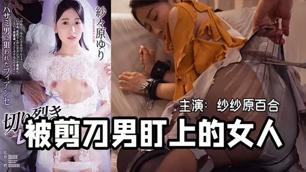 π434 一把剪刀闯天下- 貌美未婚妻被剪刀手直播凌辱  SHKD-954