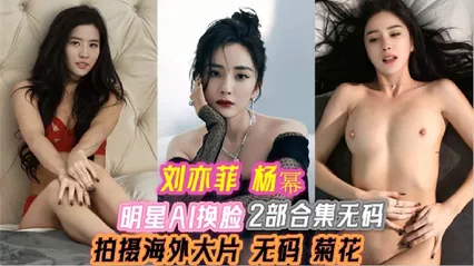 明星AI换脸刘亦菲杨幂拍摄海外大片无码菊花2部合集