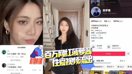 百万颜值主播 菠萝酱 性爱视频流出 暗网黑料