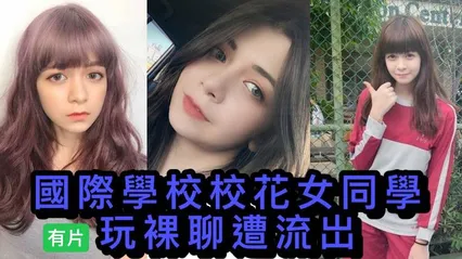 吃瓜-校花裸聊-国际学校校花裸聊视频流出
