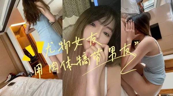 羡慕别人家的女友，甜美面容，蜂腰长腿，尤物女友，用肉体犒劳男友-吃瓜