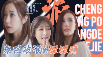 淫屋结界 第3部-乘风破浪的姐姐