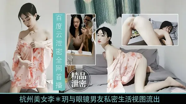 高端泄密杭州『李明』与眼镜男友私密视频流出