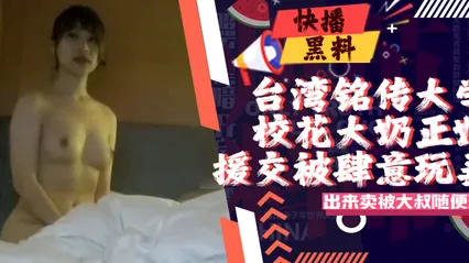 吃瓜-台湾私立铭传大学校花级别大奶正妹出来卖被肥肚大叔随便玩