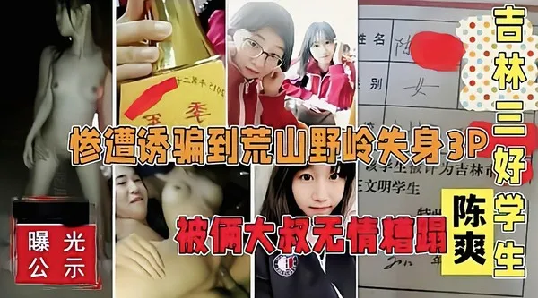 黑龙江三好学生陈爽被诱骗到荒郊野岭各种玩弄