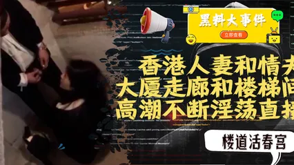 吃瓜  香港人妻和情夫在大厦走廊和楼梯间上演活春宫