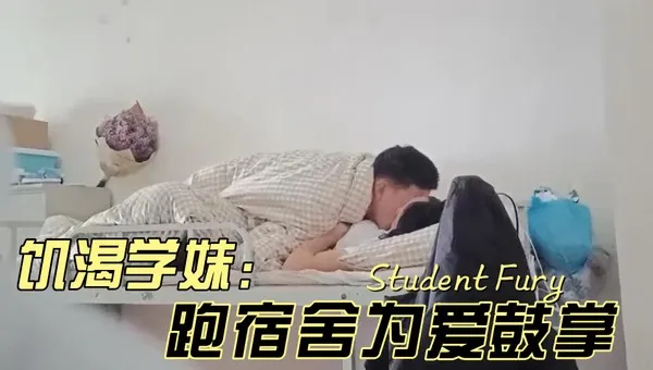 吃瓜-饥渴女生跑男生宿舍为爱鼓掌