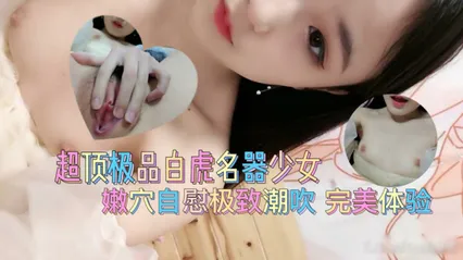超顶极品白虎名器美少女 爆插嫩穴极致潮吹 完美体验