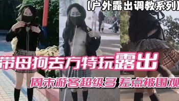 户外露出调教系列带母狗去方特玩露出周末游客多差点被围观vlog出品 封面
