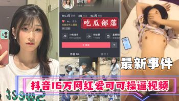 【吃瓜事件】抖音16万网红爱可可卖逼事件_ 封面