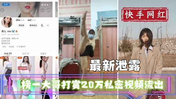 吃瓜事件快手主播榜一大哥打赏20万私密视频流出